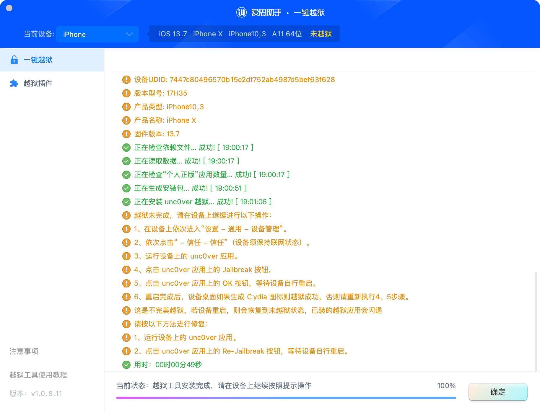等待Uncover安装完成 - 大黄蜂轨迹