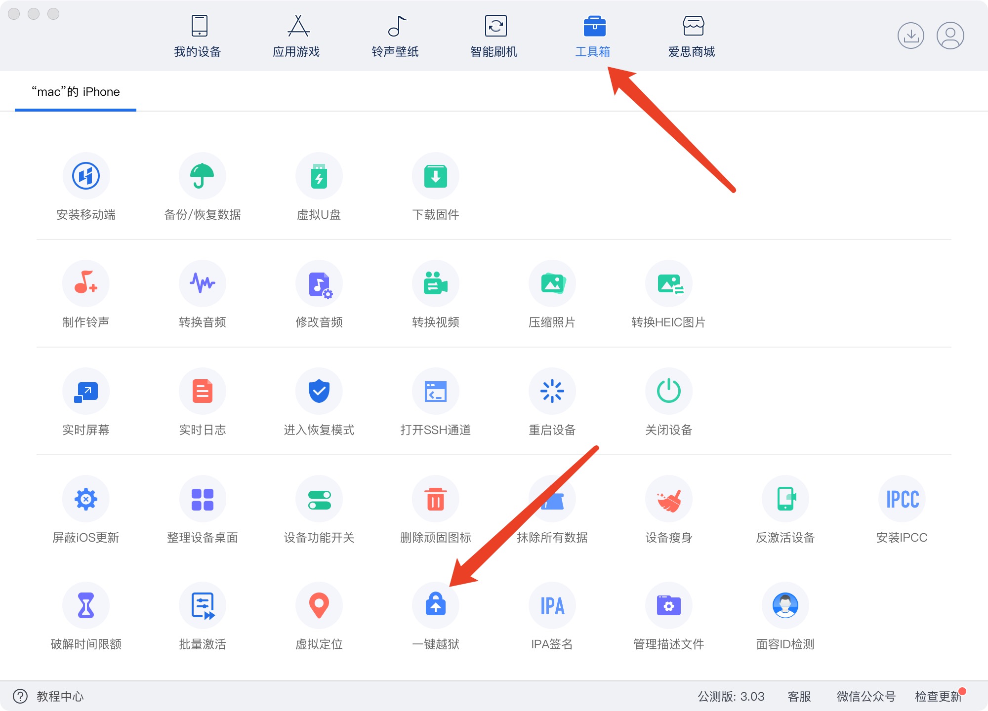 打开工具箱，点击一键越狱 -大黄蜂轨迹
